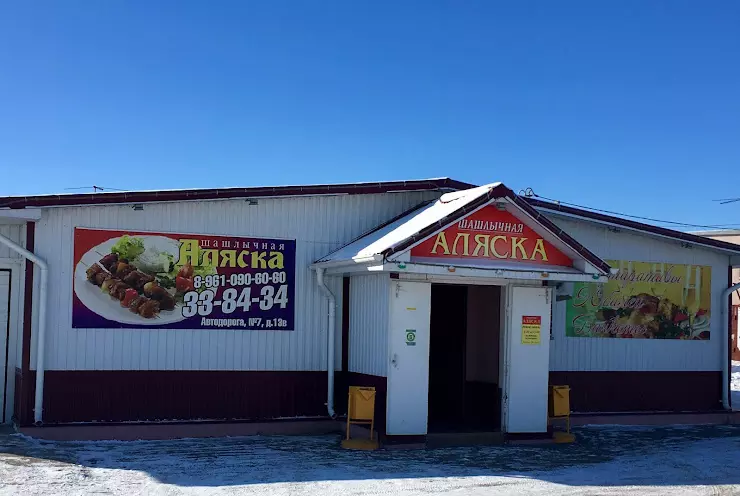 Аляска ульяновск. Кафе Аляска Волжский. Шашлычная Аляска Волжский. Аляска Волжский шашлык. Кафе Аляска Усолье Сибирское.