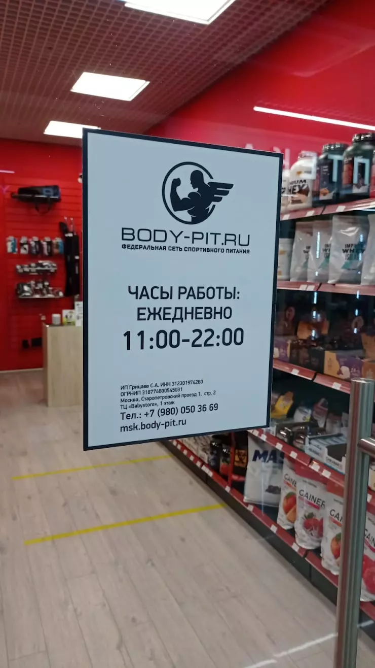 BODY-PIT.RU спортивное питание в Москве, ТЦ Baby Store, Старопетровский  пр-д, 1 стр 2, 1 этаж - фото, отзывы 2024, рейтинг, телефон и адрес