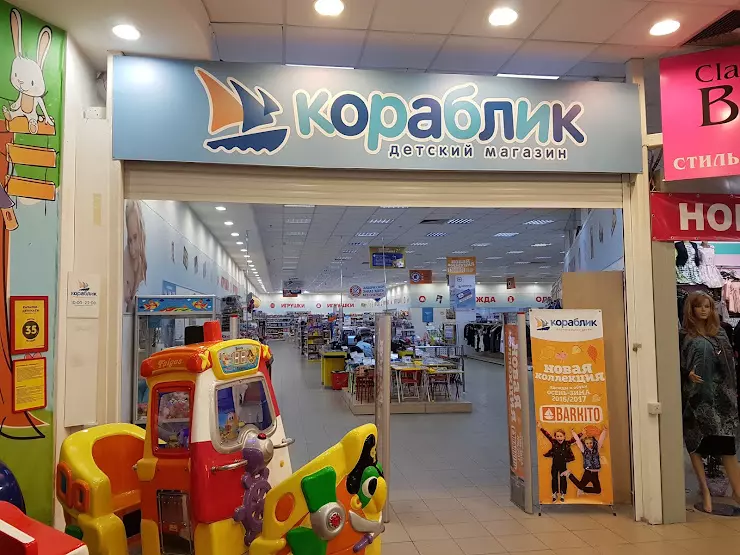 Кораблик магазин детских