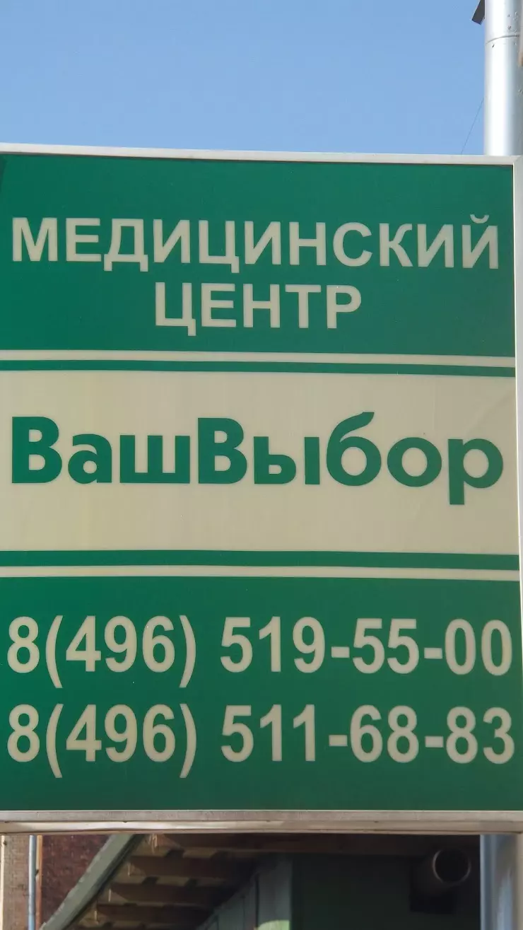 Ваш выбор в Ногинске, ул. Климова, 11/22 - фото, отзывы 2024, рейтинг,  телефон и адрес