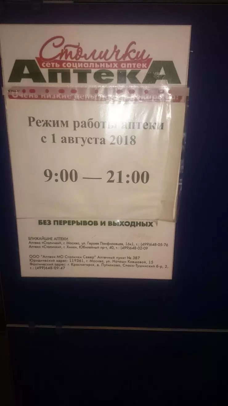 Столички в Москве, Спасо-Тушинский бул., 2 - фото, отзывы 2024, рейтинг,  телефон и адрес