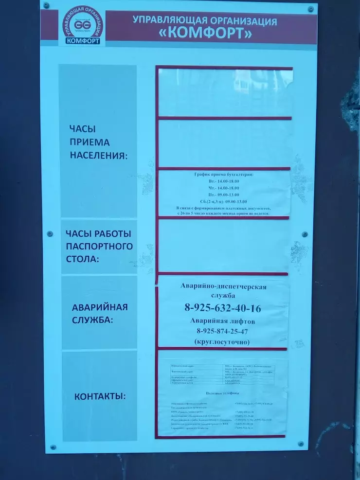 Управляющая Компания Комфорт в Балашихе, ул. Дмитриева, 24 - фото, отзывы  2024, рейтинг, телефон и адрес