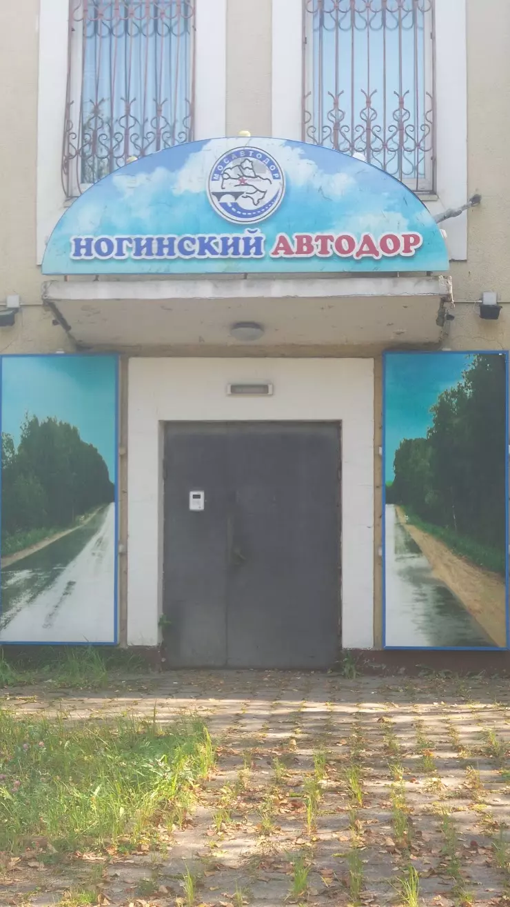 Ногинский автодор в Ногинске, Электростальское ш., 21 - фото, отзывы 2024,  рейтинг, телефон и адрес