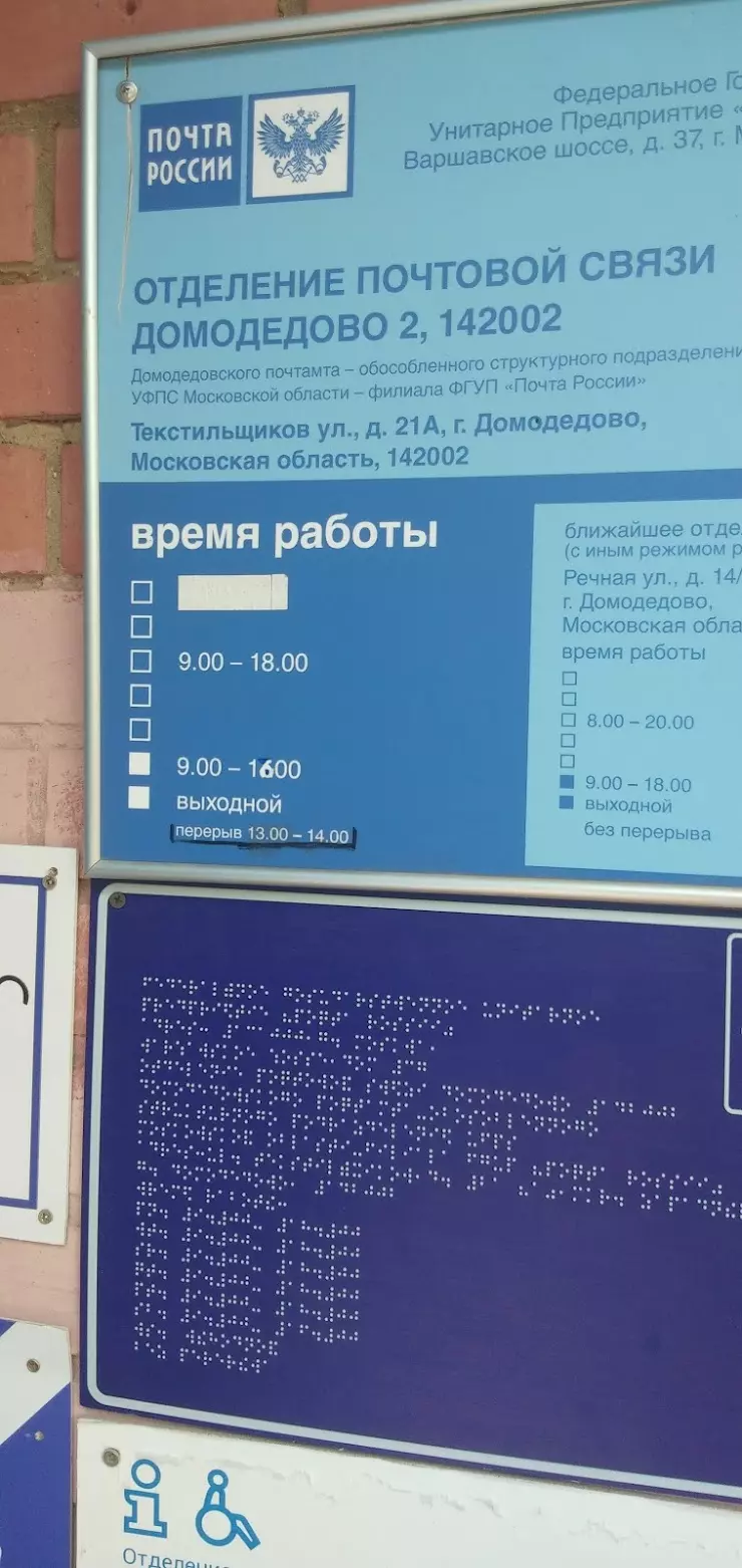 Почта в Домодедово, ул. Текстильщиков, 21 - фото, отзывы 2024, рейтинг,  телефон и адрес