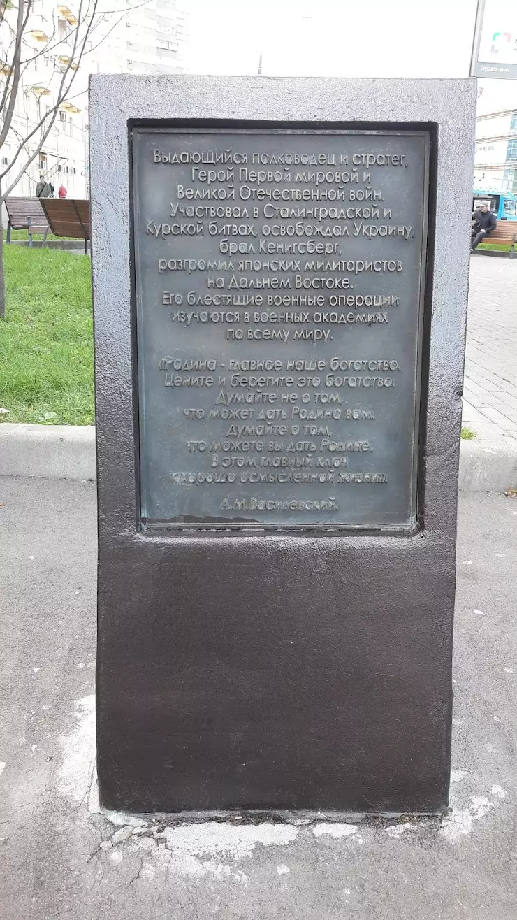 Памятный знак Маршалу Советского Союза Василевскому А.М. в Москве, Маршала  Василевского ул., 15 - фото, отзывы 2024, рейтинг, телефон и адрес