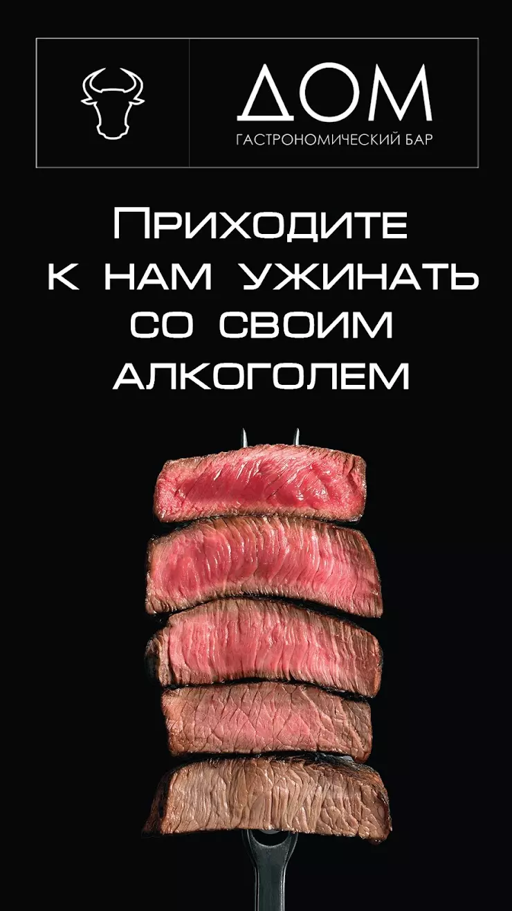 Гастрономический бар ДОМ в Москве, ул. Столетова, 19 - фото, отзывы 2024,  рейтинг, телефон и адрес