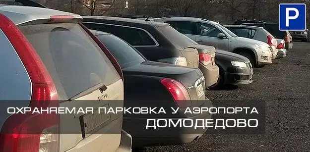 Parking fly домодедово