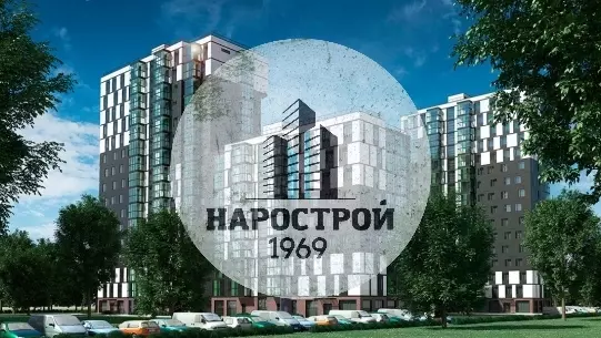 НАРОСТРОЙ Наро-Фоминск.