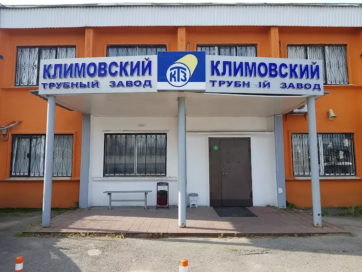 Климовский трубный завод фото