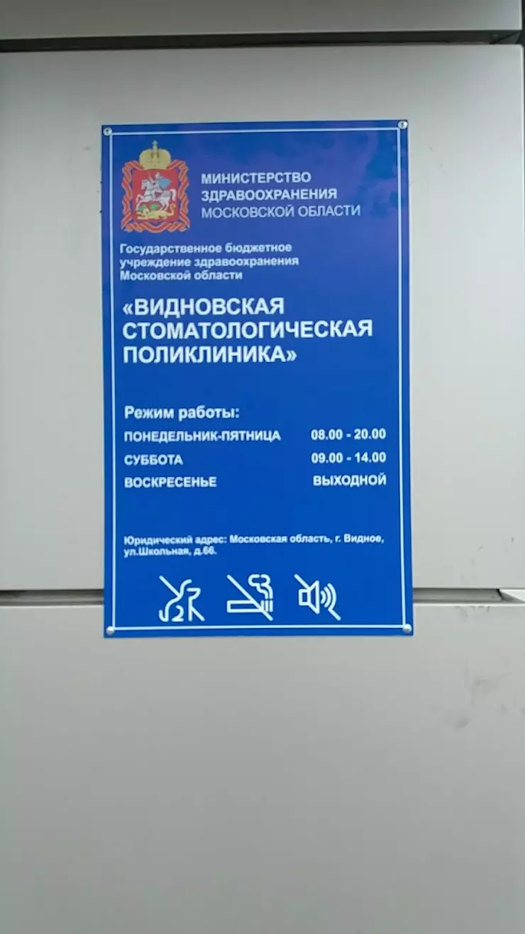 Видновская Стоматологическая Поликлиника в Видном, Школьная ул., 66 - фото,  отзывы 2024, рейтинг, телефон и адрес