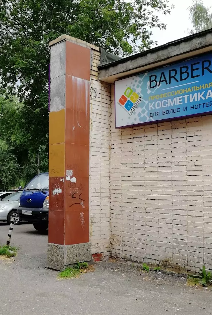 Магазин профессиональной косметики для волос и ногтей BARBER в Щёлково, ул.  Талсинская, 2 - фото, отзывы 2024, рейтинг, телефон и адрес