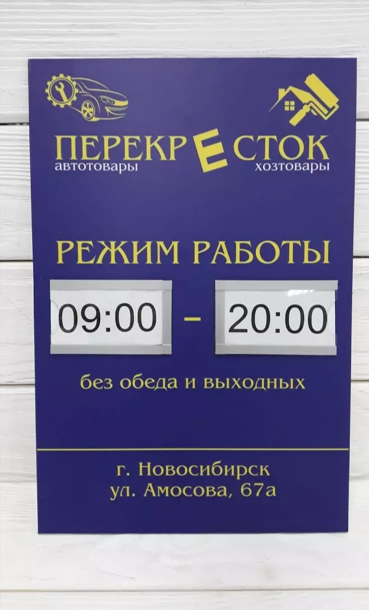 Перекрёсток, автомагазин в Новосибирске, г. Новосибирск, ул. Магистральная,  13 - фото, отзывы 2024, рейтинг, телефон и адрес