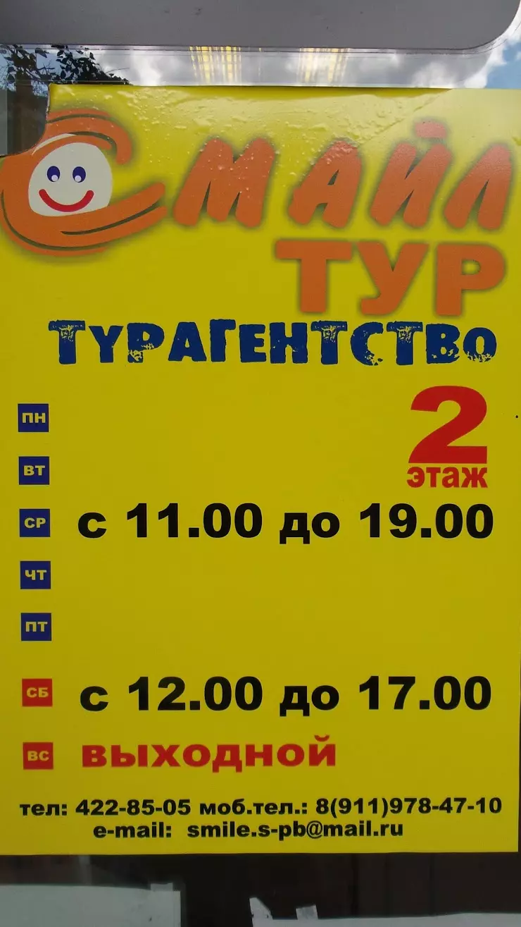 Смайл Тур в Ломоносове, Александровская ул., 28, 2 этаж - фото, отзывы  2024, рейтинг, телефон и адрес