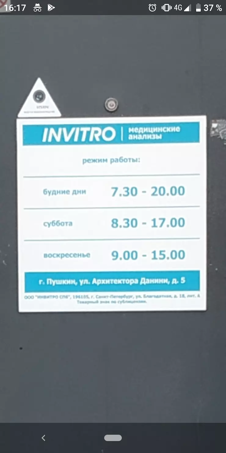 Инвитро в Пушкине, ул. Архитектора Данини, 5 - фото, отзывы 2024, рейтинг,  телефон и адрес