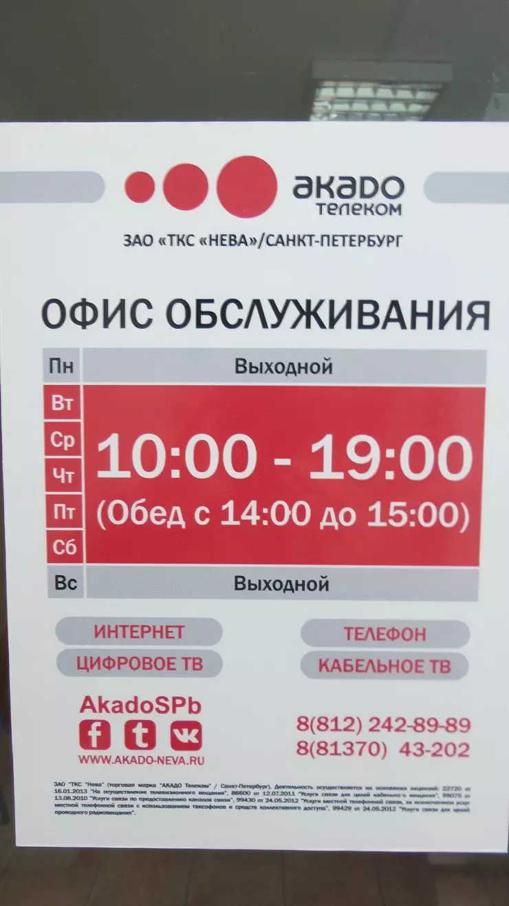 Akado телеком в Сертолово, Сосновая ул., 3A, пом.10 - фото, отзывы 2024,  рейтинг, телефон и адрес