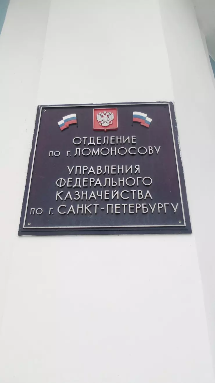 Отделение по Ломоносовскому району УФК по Ленинградской области в  Ломоносове, Еленинская ул., 33 - фото, отзывы 2024, рейтинг, телефон и адрес