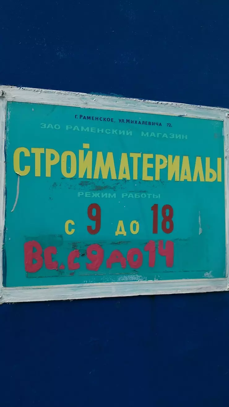 База стройматериалов в Раменском, ул. Михалевича, 72 - фото, отзывы 2024,  рейтинг, телефон и адрес