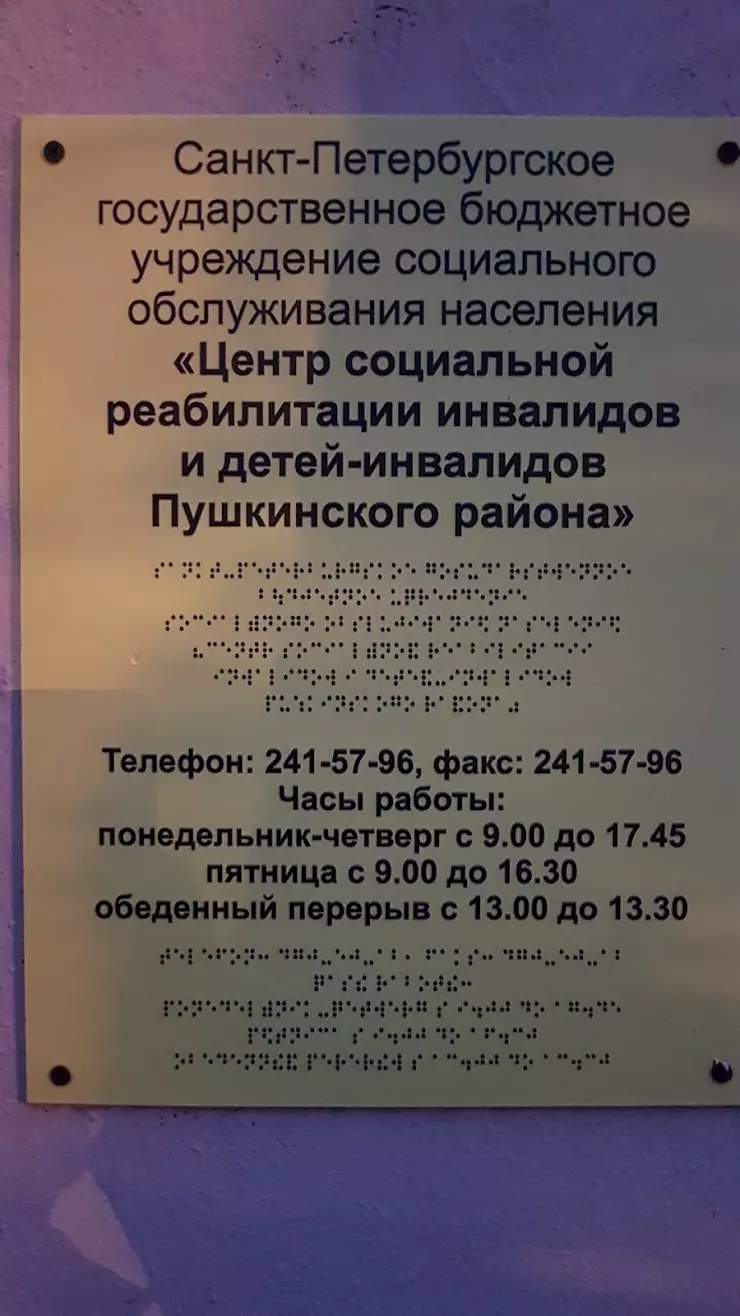 Центр социальной реабилитации инвалидов и детей-инвалидов Пушкинского  района в Пушкине, Церковная ул., 20 - фото, отзывы 2024, рейтинг, телефон и  адрес