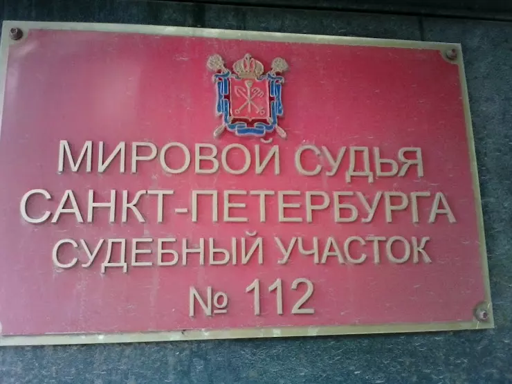 98 Участок мирового судьи СПБ. 168 Участок мирового судьи СПБ.