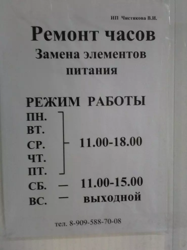 Время работы ремонта часов. Режим работы часовых мастерских. Ремонт часов Колтуши.