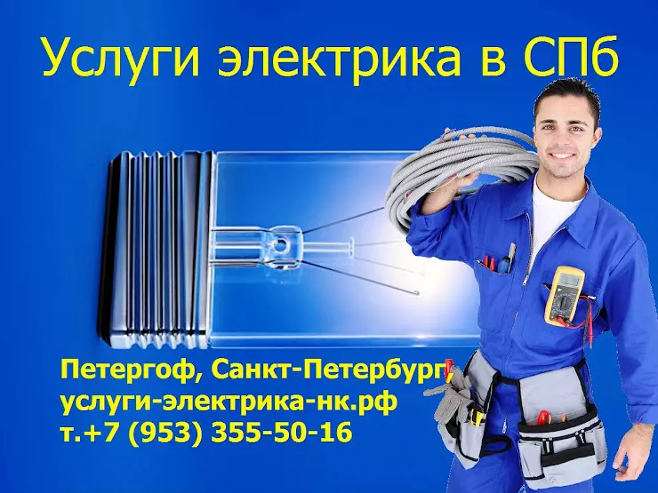 Услуги петербург. Услуги электрика в СПБ. СПБ услуги. Ремонт бытовой техники в Петергофе адреса и телефоны.