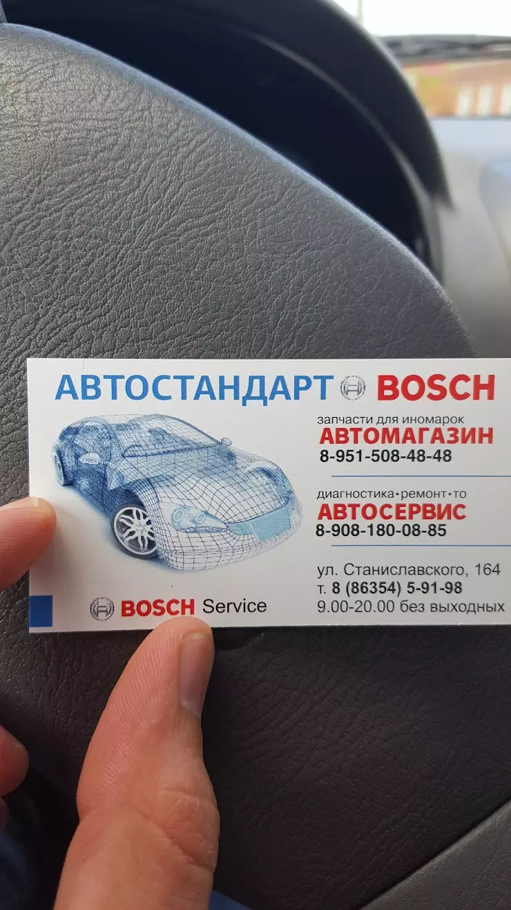 Автомагазин Bosch, Автосервис в Батайске, Шиномонтаж. в Батайске, ул.  Станиславского, 164 - фото, отзывы 2024, рейтинг, телефон и адрес