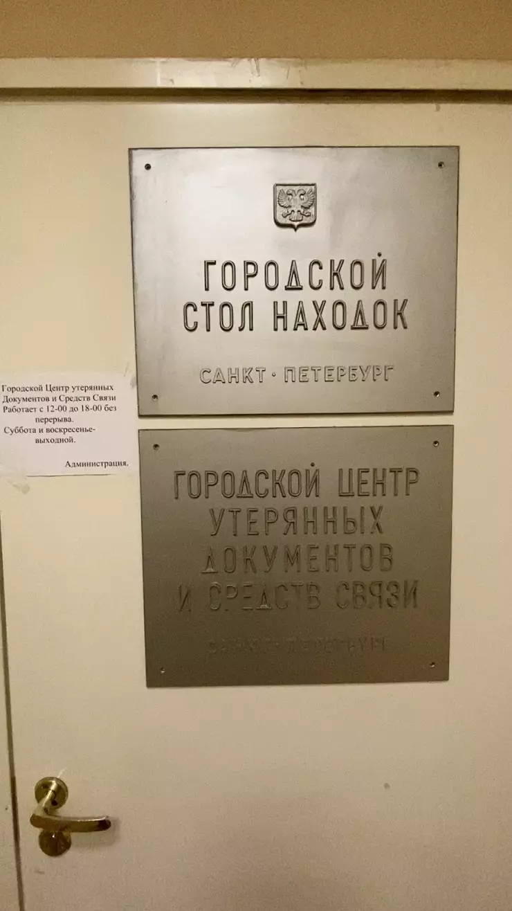 Городской Центр Утерянных Документов И Средств Связи в Санкт-Петербурге,  Большая Монетная ул., дом 16 - фото, отзывы 2024, рейтинг, телефон и адрес