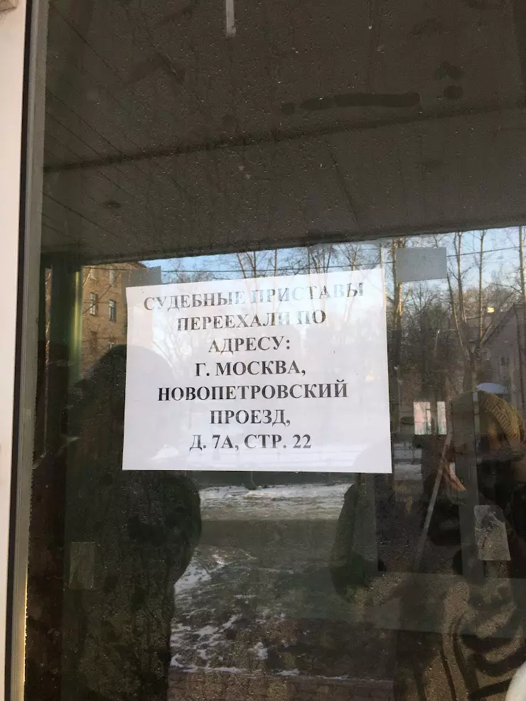 Головинский отдел судебных приставов УФССП России по Москве в Москве, ул.  Мишина, д. 56, стр. 8 - фото, отзывы 2024, рейтинг, телефон и адрес