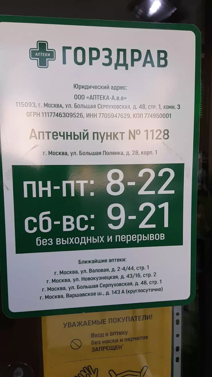 Горздрав в Москве, Большая Полянка., 28, к. 1 - фото, отзывы 2024, рейтинг,  телефон и адрес