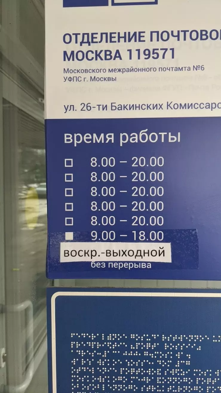 Почта России в Москве, ул. 26 Бакинских Комиссаров, 8, к. 2 - фото, отзывы  2024, рейтинг, телефон и адрес