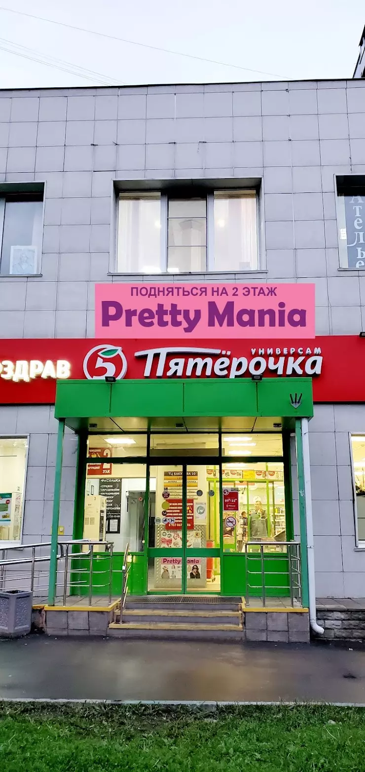 Pretty Mania в Москве, ул. Академика Бакулева, 10, ТЦ 2 этаж - фото, отзывы  2024, рейтинг, телефон и адрес