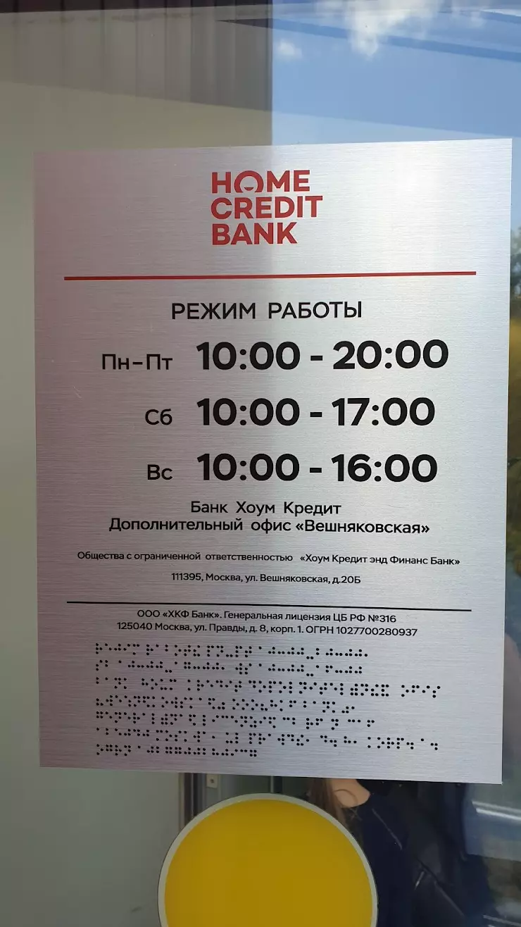 Банк Хоум Кредит Отделение в Москве, ул. Вешняковская, 20Б - фото, отзывы  2024, рейтинг, телефон и адрес