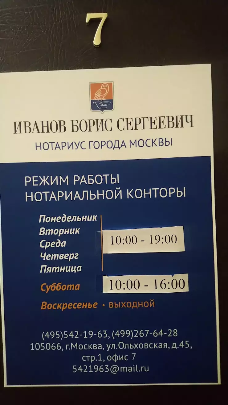 Нотариус города Москвы Иванов Борис Сергеевич в Москве, г. Москва, улица  Бауманская, д. 6, с. 2 Бизнес центр 