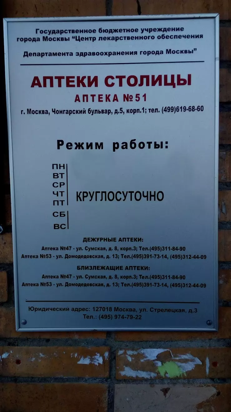 Аптека Столицы (Дежурная Государственная Аптека #51) в Москве, Чонгарский  б-р, дом 5, корп.1 - фото, отзывы 2024, рейтинг, телефон и адрес