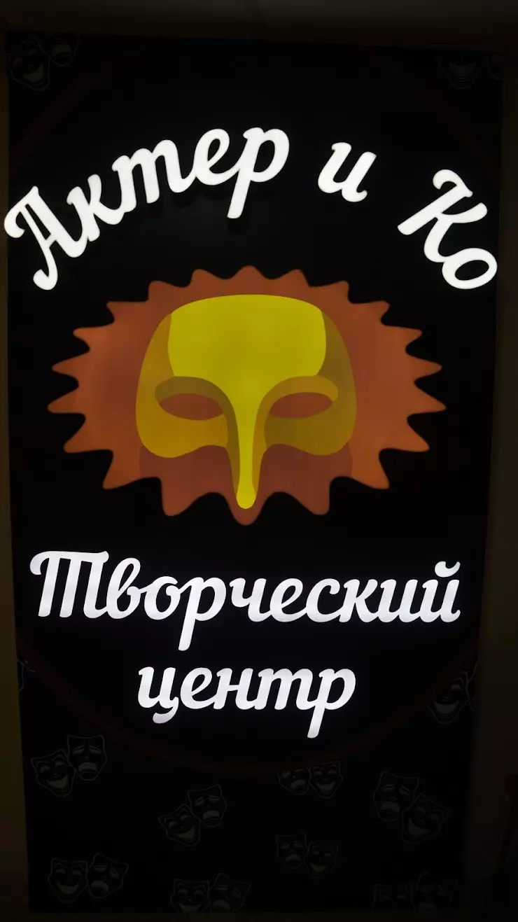 Актер и Ко в Москве, ул. Шаболовка, 23к5 - фото, отзывы 2024, рейтинг,  телефон и адрес