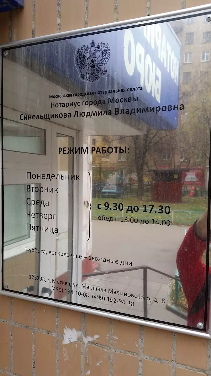 Нотариус Синельщикова Л.В. в Москве, ул. Маршала Малиновского, 8 - фото,  отзывы 2024, рейтинг, телефон и адрес