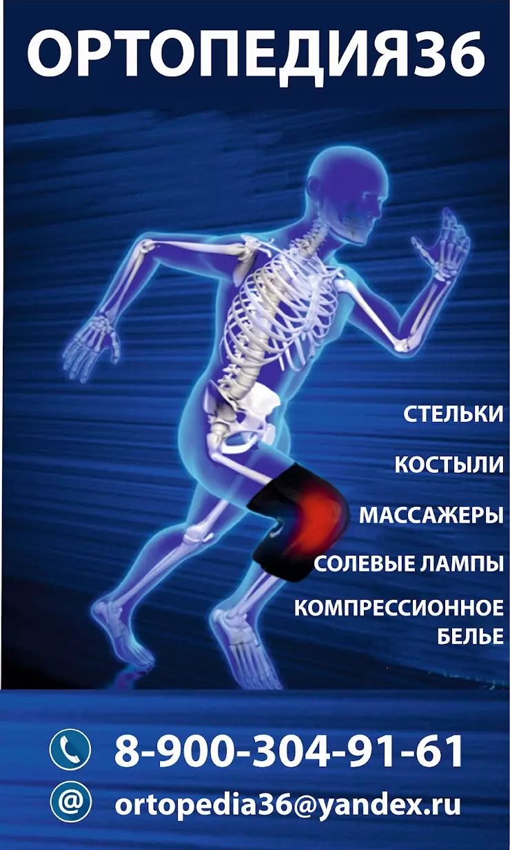 Ортопедия 36 в Воронеже, пр. Труда, 33 - фото, отзывы 2024, рейтинг, телефон  и адрес