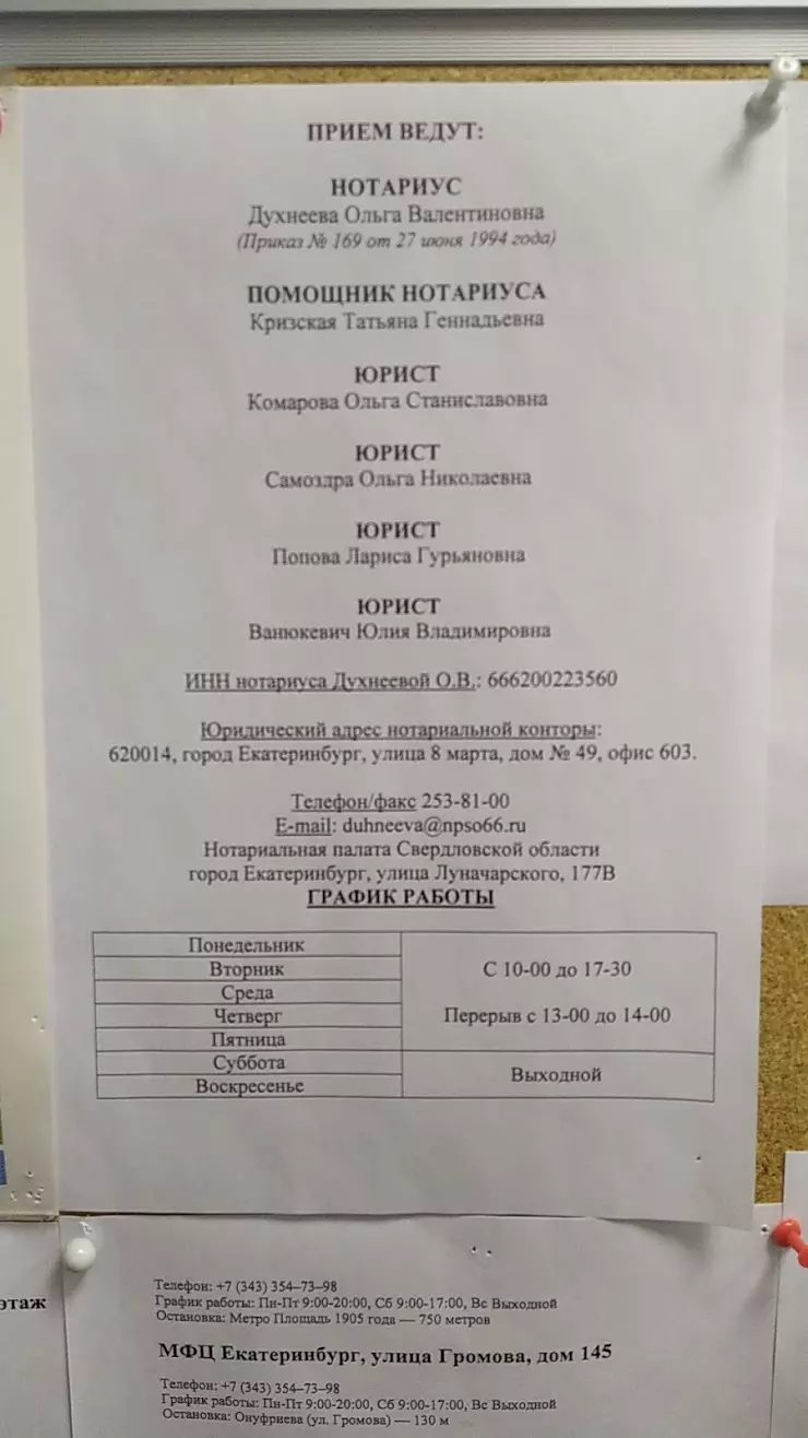 Нотариус Духнеева О. В. в Екатеринбурге, ул. 8 Марта, 49, офис 404 - фото,  отзывы 2024, рейтинг, телефон и адрес