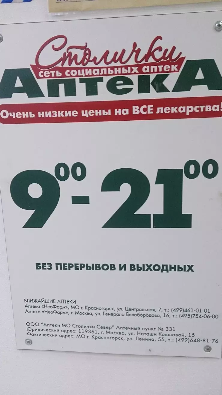 Аптеки Столички в Красногорске, ул. Ленина, 55 - фото, отзывы 2024,  рейтинг, телефон и адрес