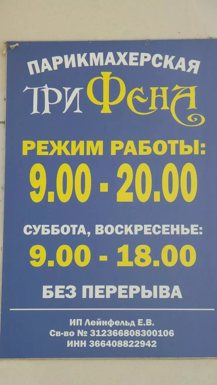 Трифена в Воронеже, ул. Старых Большевиков, 20/2 - фото, отзывы 2024,  рейтинг, телефон и адрес