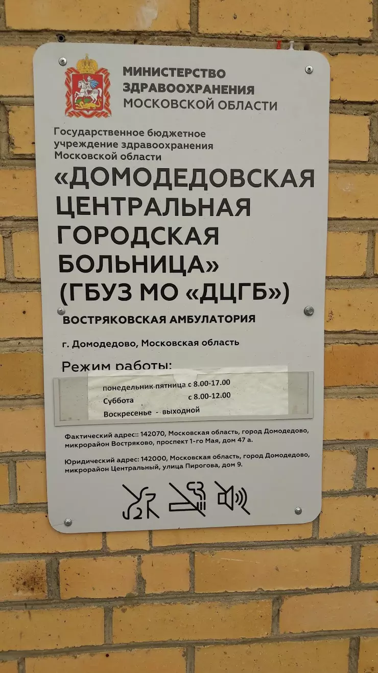 Пос. Востряково Амбулатория в Домодедово, просп. 1 Мая, 47а - фото, отзывы  2024, рейтинг, телефон и адрес