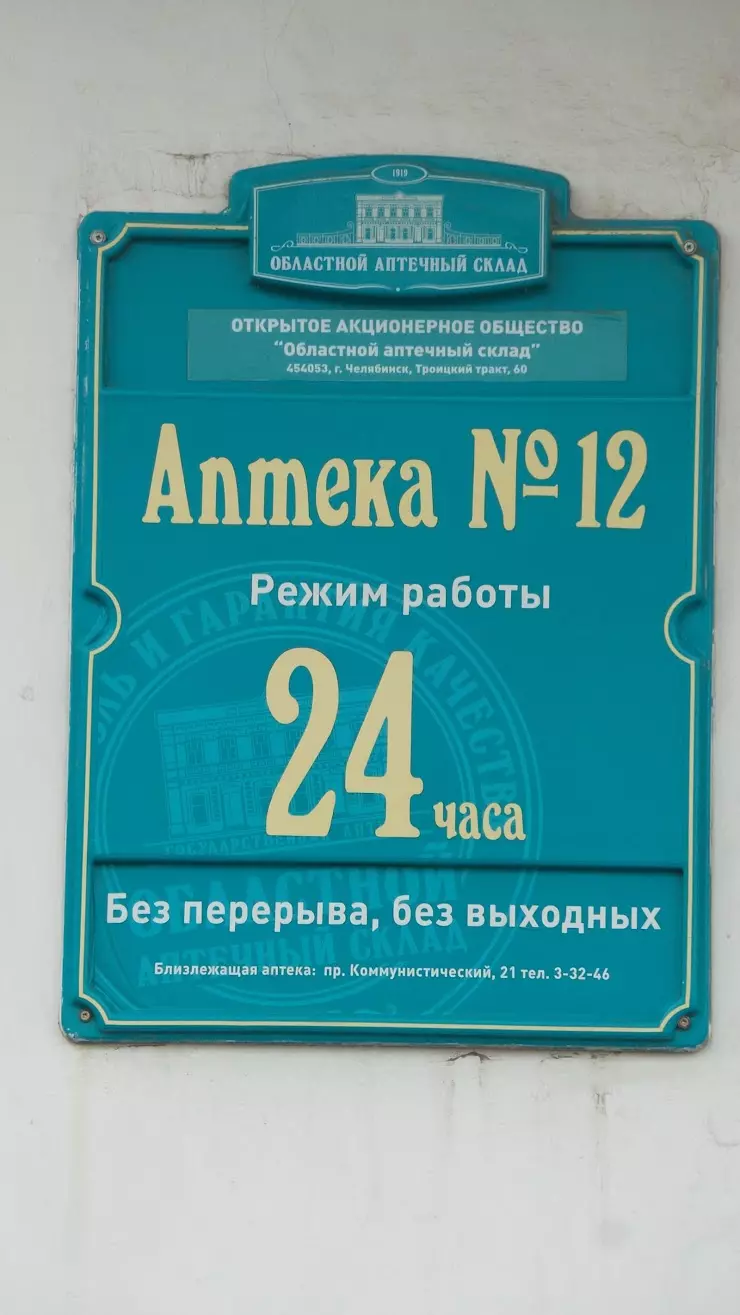 Областной аптечный склад № 12 в Копейске, пр. Славы, 9 - фото, отзывы 2024,  рейтинг, телефон и адрес