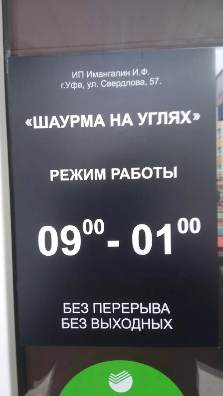 Шаурма На Углях в Уфе, ул. Свердлова, 57 - фото, отзывы 2024, рейтинг,  телефон и адрес