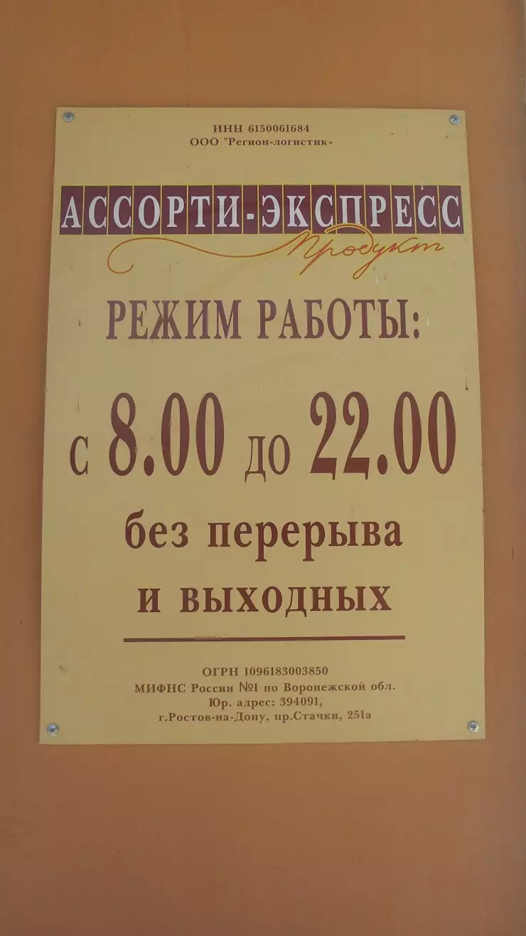 Ассорти-экспресс в Воронеже, ул. Ломоносова, 114/8 - фото, отзывы 2024,  рейтинг, телефон и адрес