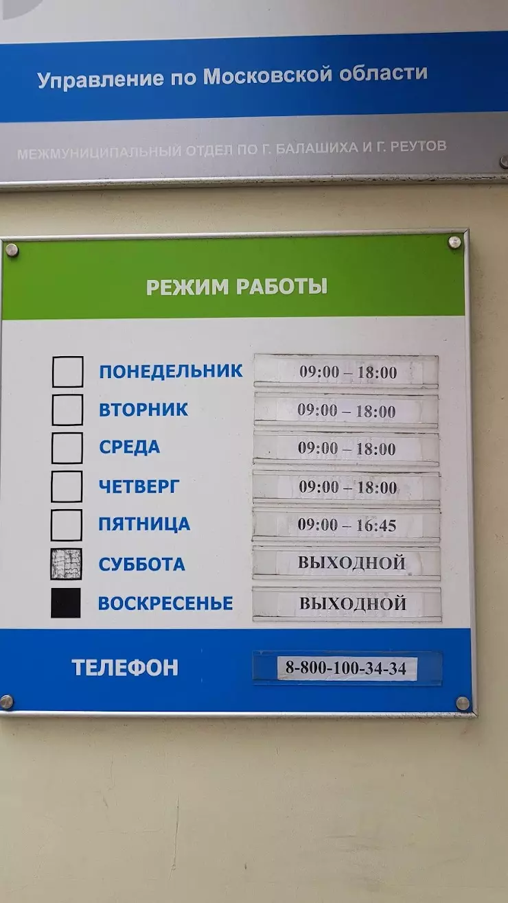 Управление Федеральной Регистрационной Службы По Московской Области  Балашихинский Отдел в Балашихе, Октябрьская ул., 10 - фото, отзывы 2024,  рейтинг, телефон и адрес