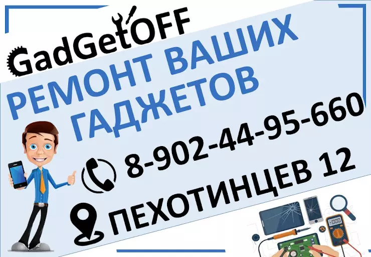 Ремонт телефонов GadGetOFF в Екатеринбурге, ул. Пехотинцев, 12 - фото,  отзывы 2024, рейтинг, телефон и адрес