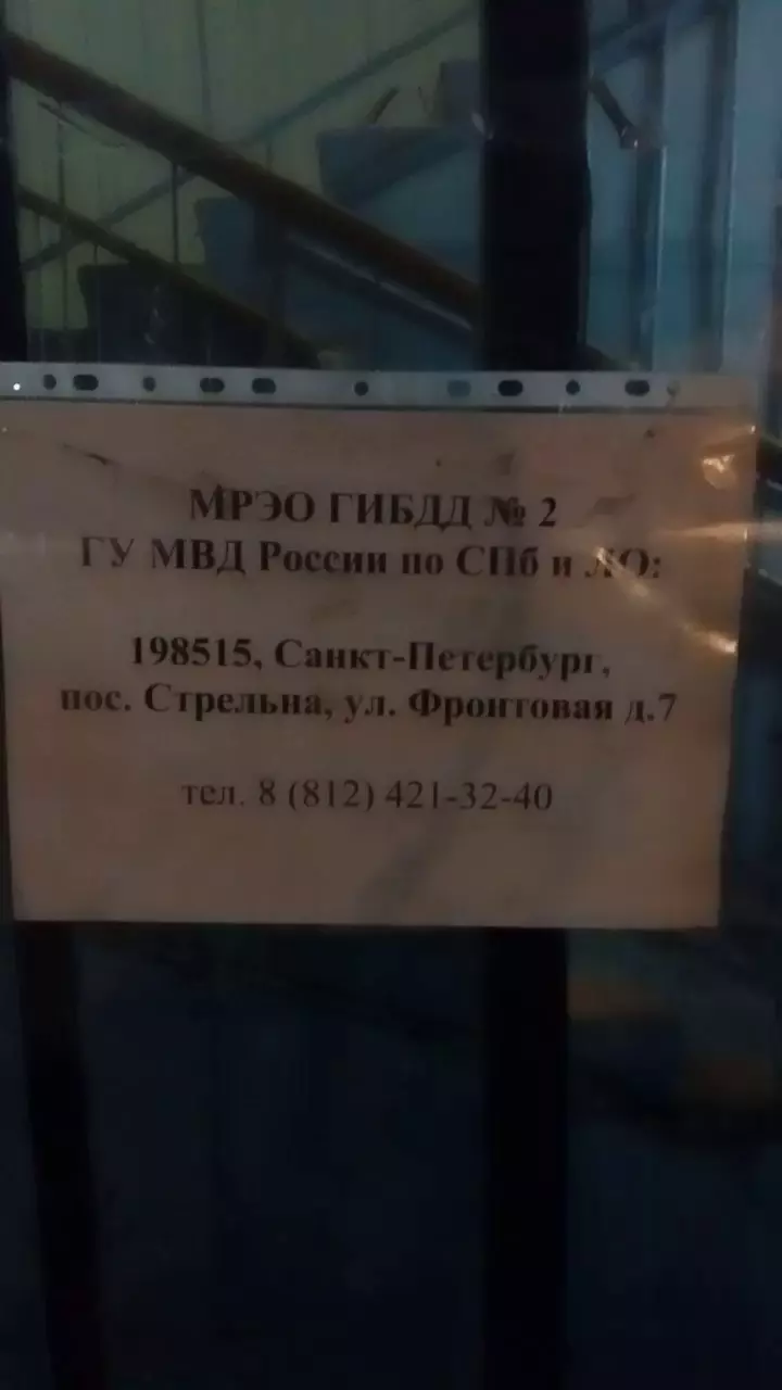 46 отдел полиции ОМВД России по Петродворцовому району в Стрельне,  Фронтовая ул., 8А - фото, отзывы 2024, рейтинг, телефон и адрес