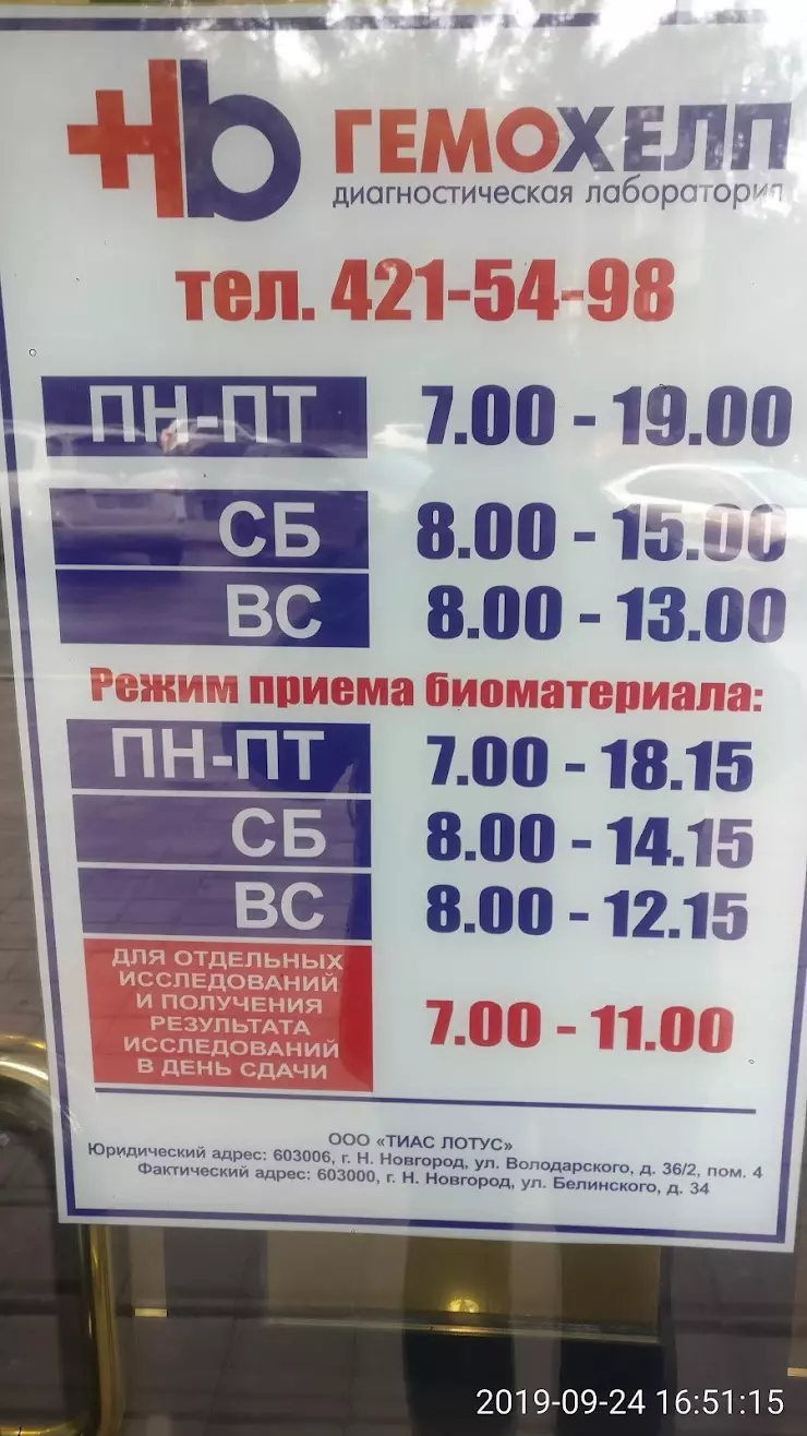 Гемохелп в Нижнем Новгороде, ул. Белинского, 34 - фото, отзывы 2024,  рейтинг, телефон и адрес