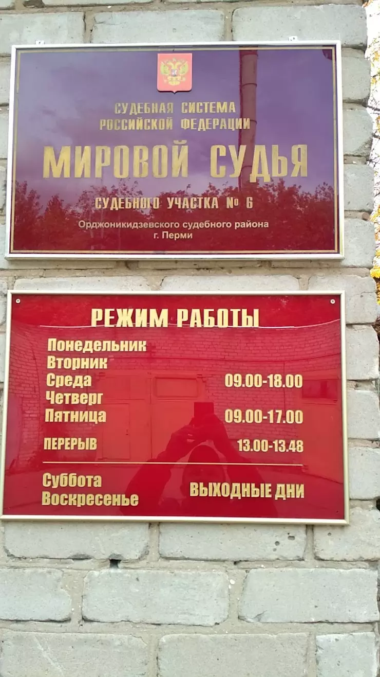 Мировой Судья судебного участка N6 в Перми, ул. Ереванская, 35 - фото,  отзывы 2024, рейтинг, телефон и адрес