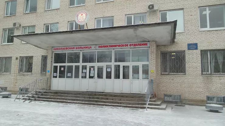 Николаевск больница
